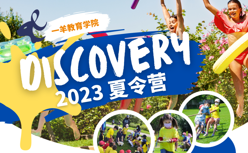 一羊2023夏令营晨鸟注册现在开始了